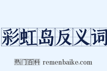 彩虹岛反义词是什么意思的图片